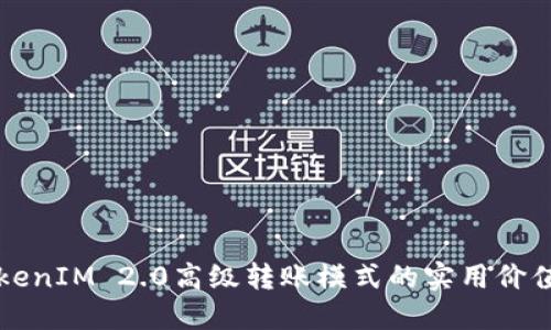 探索TokenIM 2.0高级转账模式的实用价值与应用