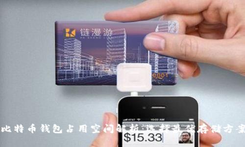 比特币钱包占用空间解析：选择最优存储方案