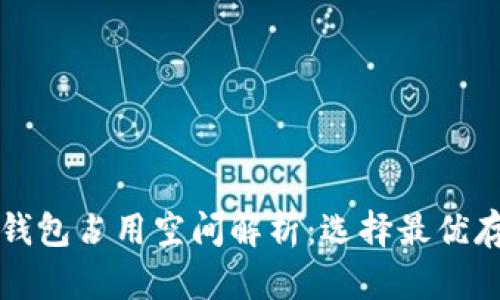 比特币钱包占用空间解析：选择最优存储方案