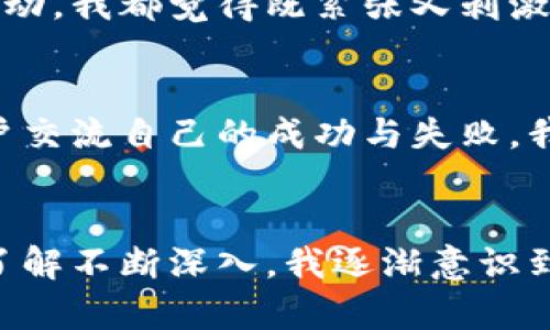   下载Tokenim比特币钱包：安全管理你的加密资产 / 
 guanjianci 比特币钱包, Tokenim, 加密资产 /guanjianci 

为什么选择Tokenim比特币钱包
在当今快速发展的数字货币时代，选择一个合适的钱包来存储和管理你的比特币显得尤为重要。Tokenim比特币钱包以其用户友好的界面和强大的安全性，成为了不少加密资产爱好者的首选。我的小伙伴也曾推荐过这个钱包，特别是它的简单易用性，真的让我非常感动。

如何下载Tokenim比特币钱包
下载Tokenim比特币钱包其实很简单。你只需要访问Tokenim的官方网站，选择适合你设备的版本（支持iOS和Android），然后按照提示一步步进行下载安装就可以了。记得在下载时，确保访问的是正品官网，以防下载到伪造应用。

Tokenim钱包的主要功能
在体验Tokenim的过程中，我发现它的功能真的非常齐全，让我感到很惊喜。首先是钱包的安全性，Tokenim采用了多层加密技术和私钥管理，让用户的资产安全得到了最大的保障。曾经有一次，我朋友在使用另外一个钱包时，因为安全性不佳而损失了一大笔资产，这让我更加意识到选择一个安全可靠的钱包的重要性。

除了安全性，Tokenim钱包的用户界面也非常友好。我记得刚接触比特币时，不知道如何操作，常常感到困惑，而Tokenim的界面布局，配合详细的使用说明，让我很快就上手了。它不仅支持比特币的存储和转账操作，还支持其他多种加密货币，为用户提供了一站式服务。

如何使用Tokenim管理你的比特币
使用Tokenim比特币钱包管理你的加密资产是非常便捷的。首先，你可以通过“发送”和“接收”功能轻松进行比特币的转账。比如说，我在一次聚会上，想要给朋友转账比特币，只需输入对方的钱包地址，输入金额，点击发送，几秒钟内即可完成，感觉非常爽快。

生活中的比特币故事
谈到比特币，我不由得想起我小时候对这份新兴科技的向往。那时，我听说过关于比特币的种种传说：有人在网上买了几种漂亮的数字图像，却成为了千万富翁；还有人通过比特币投资，彻底改变了他们的生活。这些故事让我既震撼又向往，似乎看到了未来的希望。

如今，我也慢慢参与到这个数字货币的世界中。刚开始投资的时候，我通过Tokenim钱包保管我的资产，尽量学习更多的加密货币知识。每当看到比特币价格的波动，我都觉得既紧张又刺激，就像当年看儿童节晚会时等待结果的心情一样。无论如何，我都感到十分欣慰，因为我掌握了一些关于金融的新技能。

Tokenim钱包的社区支持
Tokenim不仅是一个钱包，它还是一个温暖的社区。在这里，你可以找到志同道合的朋友，分享你的投资心得和攻略。记得第一次加入他们的论坛时，看到许多用户交流自己的成功与失败，我从中汲取了大量的经验和教训。这让我明白，团队合作和交流在投资过程中是多么的重要。相信未来，我也能带着更多的朋友一起探索这个神奇的加密世界。

总结与展望
总的来说，Tokenim比特币钱包是一款非常出色的加密资产管理工具。无论是在安全性、用户体验，还是在社区支持方面，都表现得相当优异。随着我对比特币的了解不断深入，我逐渐意识到这不仅仅是一个赚钱的工具，更是一个探索新理念的契机。未来，我期待能有更多的人加入我们，让我们一起在这个数字货币的时代中，创造更多的奇迹与可能。