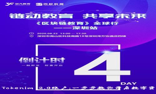 轻松创建Tokenim 2.0账户：一步步教你开启数字资产新篇章