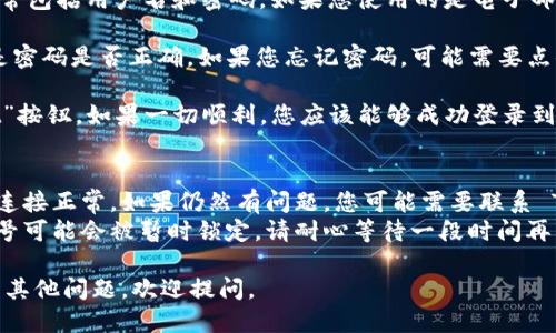 要登录 Tokenim 2.0，您可以按照以下步骤操作：

1. **打开应用**：首先，确保您下载并安装了 Tokenim 2.0 应用程序。找到并打开应用。

2. **寻找登录界面**：在应用的主界面上，通常会有一个“登录”或“Sign In”选项。点击该选项。

3. **输入账号信息**：
   - 在打开的登录界面中，您需要输入您的账号信息。通常包括用户名和密码。如果您使用的是电子邮件地址进行注册，那么在相应的字段中输入这个电子邮件。

4. **检查信息**：确保您输入的账号信息是正确的，尤其是密码是否正确。如果您忘记密码，可能需要点击“忘记密码”链接进行重设。

5. **确认登录**：输入完信息后，点击“登录”或者“Submit”按钮。如果一切顺利，您应该能够成功登录到 Tokenim 2.0。

6. **常见问题处理**：
   - **无法登录**：如果您无法登录，确认您的设备网络连接正常。如果仍然有问题，您可能需要联系 Tokenim 的客服支持。
   - **账号被锁**：如果您多次输入错误的密码，您的账号可能会被暂时锁定。请耐心等待一段时间再尝试登录。

希望这些步骤能帮助您顺利登录 Tokenim 2.0！如果还有其他问题，欢迎提问。
