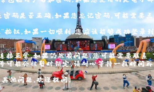 要登录 Tokenim 2.0，您可以按照以下步骤操作：

1. **打开应用**：首先，确保您下载并安装了 Tokenim 2.0 应用程序。找到并打开应用。

2. **寻找登录界面**：在应用的主界面上，通常会有一个“登录”或“Sign In”选项。点击该选项。

3. **输入账号信息**：
   - 在打开的登录界面中，您需要输入您的账号信息。通常包括用户名和密码。如果您使用的是电子邮件地址进行注册，那么在相应的字段中输入这个电子邮件。

4. **检查信息**：确保您输入的账号信息是正确的，尤其是密码是否正确。如果您忘记密码，可能需要点击“忘记密码”链接进行重设。

5. **确认登录**：输入完信息后，点击“登录”或者“Submit”按钮。如果一切顺利，您应该能够成功登录到 Tokenim 2.0。

6. **常见问题处理**：
   - **无法登录**：如果您无法登录，确认您的设备网络连接正常。如果仍然有问题，您可能需要联系 Tokenim 的客服支持。
   - **账号被锁**：如果您多次输入错误的密码，您的账号可能会被暂时锁定。请耐心等待一段时间再尝试登录。

希望这些步骤能帮助您顺利登录 Tokenim 2.0！如果还有其他问题，欢迎提问。