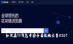 如何在TP钱包中安全有效地