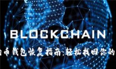 狗狗币钱包恢复指南：轻