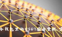 如何将冷钱包里的USDT安全
