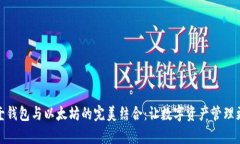 探索壹钱包与以太坊的完