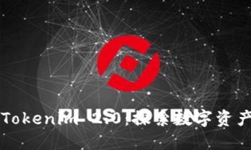 以太钱包与Tokenim 2.0：探索数字资产管理的未来