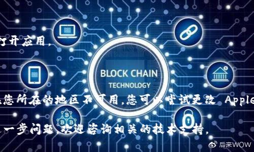 要下载 Tokenim 应用，您需要使用您的 Apple ID 并在 App Store 中进行操作。以下是一个详细的指南，帮助您了解如何在 Apple 设备上下载 Tokenim。

### 第一步：确认您的 Apple ID 设置
检查 Apple ID
在您的设备上，首先确保您已经创建并登录了一个 Apple ID。您可以通过以下步骤检查：
ol
  li打开“设置”应用。/li
  li滑动到顶部，您应该看到您的姓名和 Apple ID。如果未登录，请根据提示进行登录。/li
/ol

### 第二步：前往 App Store
打开 App Store
在您的设备上找到并打开 App Store。这是下载应用程序的主要平台。

### 第三步：搜索 Tokenim
进行搜索
在 App Store 的底部，有一个“搜索”选项。点击它，然后在搜索栏中输入“Tokenim”。

### 第四步：下载应用
下载 Tokenim
当您找到 Tokenim 应用程序后，点击“获取”或“下载”按钮。您可能需要输入您的 Apple ID 密码或使用 Face ID/Touch ID 进行验证。

### 第五步：完成安装
安装完成
下载完成后，您会在主屏幕上看到 Tokenim 的图标。点击它，即可打开应用。

### 额外信息
注意事项
如果您在 App Store 中无法找到 Tokenim，可能是因为该应用在您所在的地区不可用。您可以尝试更改 Apple ID 的地区设置，但请注意，这可能会影响到您账户中的其他内容。

通过这些步骤，您应该能够顺利下载并使用 Tokenim 应用。如有进一步问题，欢迎咨询相关的技术支持。