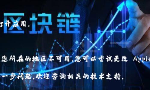 要下载 Tokenim 应用，您需要使用您的 Apple ID 并在 App Store 中进行操作。以下是一个详细的指南，帮助您了解如何在 Apple 设备上下载 Tokenim。

### 第一步：确认您的 Apple ID 设置
检查 Apple ID
在您的设备上，首先确保您已经创建并登录了一个 Apple ID。您可以通过以下步骤检查：
ol
  li打开“设置”应用。/li
  li滑动到顶部，您应该看到您的姓名和 Apple ID。如果未登录，请根据提示进行登录。/li
/ol

### 第二步：前往 App Store
打开 App Store
在您的设备上找到并打开 App Store。这是下载应用程序的主要平台。

### 第三步：搜索 Tokenim
进行搜索
在 App Store 的底部，有一个“搜索”选项。点击它，然后在搜索栏中输入“Tokenim”。

### 第四步：下载应用
下载 Tokenim
当您找到 Tokenim 应用程序后，点击“获取”或“下载”按钮。您可能需要输入您的 Apple ID 密码或使用 Face ID/Touch ID 进行验证。

### 第五步：完成安装
安装完成
下载完成后，您会在主屏幕上看到 Tokenim 的图标。点击它，即可打开应用。

### 额外信息
注意事项
如果您在 App Store 中无法找到 Tokenim，可能是因为该应用在您所在的地区不可用。您可以尝试更改 Apple ID 的地区设置，但请注意，这可能会影响到您账户中的其他内容。

通过这些步骤，您应该能够顺利下载并使用 Tokenim 应用。如有进一步问题，欢迎咨询相关的技术支持。