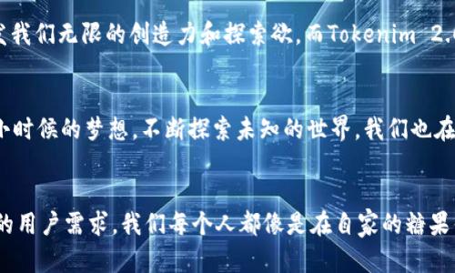   探索Tokenim 2.0：解锁钱包中的糖果币新机遇 / 

 guanjianci 钱包，糖果币，Tokenim 2.0 /guanjianci 

什么是Tokenim 2.0？
在数字货币的世界里，钱包是我们与区块链系统相连接的桥梁。Tokenim 2.0作为新一代数字钱包，旨在为用户提供更为便利和安全的管理体验。这款钱包不仅支持传统的加密货币，如比特币和以太坊，还引入了糖果币（Tokenim Candy）这一新兴虚拟资产。这一创新让用户可以轻松地在钱包中进行各种交易，同时享受更为直观的管理界面。

糖果币的魅力
糖果币并不是传统意义上的硬币，它代表了我们在区块链上获得的各种权益或奖励。想象一下，小时候我们常常因为做好事或者学习优秀而获得糖果奖励，糖果币恰恰就是数字世界中的这一象征。它们不仅让我们在交易中获得实惠，更是参与社区活动、完成任务后的一种回馈。Tokenim 2.0为用户提供了一种方式，把这种甜蜜的回馈实体化，带入到周全的数字资产管理中。

如何获取糖果币？
获取糖果币的一种方式是通过参与Tokenim生态系统中的各种活动。例如，用户可以通过完成特定的任务来赚取糖果币，这些任务可能包括分享数字内容、开发新功能或加入社区讨论。这让我想起了我小时候参加各类学校活动，为了能得到一颗糖果而发奋努力的情景。如今，参与数字社区也让我们重新体验到这种快乐，只是奖励的形式更为多样化。

Tokenim 2.0的实用价值
Tokenim 2.0的真正价值在于它的实用性和用户友好性。对于那些新进入数字货币领域的用户，它提供了一种没有门槛的，甚至是免费获取的途径。用户不仅可以用糖果币进行交易、购买商品，还可以在特定平台上用它们充值、兑换或交换其他虚拟资产。例如，用户可以在一些合作平台上用糖果币购买实际商品，或是参加抽奖活动，获取更多奖励。这样的设计让我想起了小时候和朋友们一起拿着赚来的零用钱去小店里挑选心仪的糖果，不同的是，现在我们可以用数字方式来进行更丰富的购物体验。

安全性的提升
在数字货币钱包中，一个不可忽视的问题是安全性。Tokenim 2.0在这一点上做了大量。通过多重身份验证、分层加密技术等手段，确保用户的资产不受威胁。保护钱包的安全，让我想起了我父亲在我年轻时总是教导我如何保管我的零花钱——不仅要小心使用，更要妥善保存。这一理念在数字时代同样适用，我们必须保持警惕，确保每一个财富的积累都得到妥善的维护。

用户体验与社区建设
Tokenim 2.0的设计注重用户体验，借助简洁的界面和易于理解的操作流程，让用户即使不具备专业的技术背景，也能够轻松上手。这一理念常常令我想起我小时候的简单乐趣，比如拼图或益智玩具，它们虽然简单，但却能够激发我们无限的创造力和探索欲。而Tokenim 2.0也构建了一个活跃的用户社区，鼓励用户之间的交流与合作。在这个平台上，用户可以分享经验、讨论策略，从而共同成长，这种集体参与的快乐让我倍感欣慰。

对于未来的展望
展望未来，Tokenim 2.0及其糖果币不仅是一个数字资产管理平台，而有望成为一个连接用户与区块链世界的有力工具。随着越来越多的人开始关注数字资产的价值，Tokenim 2.0的推广和应用将会进一步扩大其影响。就像我小时候的梦想，不断探索未知的世界，我们也在这个数字金融的旅程中，期待着新的发现与收获。

总结
Tokenim 2.0的推出，带来了全新的数字钱包体验，其中糖果币作为一种新兴的虚拟资产，为用户在区块链社区的参与和交易打开了新的大门。通过简单、安全、用户友好的设计，Tokenim 2.0不仅适合初学者，也能满足经验丰富的用户需求。我们每个人都像是在自家的糖果铺子中挑选自己喜爱的甜品，而Tokenim 2.0正是使我们在这个过程中的完美助手。我相信，随着用户参与度的提升，Tokenim 2.0必将在未来的数字货币生态中发挥重要的作用。