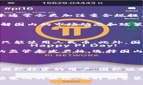 在选择下载Tokenim应用时，国际版和国内版的选择取决于你的需求和使用环境。下面我将为你详细分析这两种版本的特点及适用人群。

国际版Tokenim的特点

国际版Tokenim通常适用于需要参与全球市场的用户，尤其是在数字货币交易、国际投资等方面有需求的人群。该版本的应用可能提供更广泛的功能，如多语言支持、访问国际平台的能力，以及更多的加密货币支持。

例如，我曾经尝试在国际版上进行一次比特币交易，过程虽然复杂但功能丰富，让我体验到了更广阔的市场。在使用过程中，能感受到国际化设计带来的便利，尤其是在汇率计算和国际支付上，能为用户省去不少麻烦。

国内版Tokenim的特点

国内版Tokenim则更适合需要遵循中国法律法规的用户，特别是那些只关注国内市场的投资者。国内版本通常会更加注重合规性，提供符合当地政策的功能和服务，同时在安全性和用户体验上也会有所考虑。

例如，当我在国内使用Tokenim时，我发现它的用户界面更加友好，且本地化的信息推送让我能够及时了解国内的市场动态和政策变化。这让我在进行交易时能够更有针对性，更加灵活地调整我的投资策略。

国际版与国内版的比较

从功能上来说，国际版Tokenim可能提供更丰富的选项，比如使用不同的法币进行交易，而国内版则通常只能使用人民币。此外，国际版往往可以访问更广泛的交易对和市场数据，适合那些希望多元化投资组合的用户。

反之，如果你更注重合规性及安全性，国内版可能会更符合你的需求。尤其是在近两年，中国对数字货币的监管愈发严格，选择国内版可以有效降低因政策变化带来的风险。

结论与个人建议

选择国际版还是国内版Tokenim，最终要看你的个人情况与需求。如果你是一位拥有全球视野、希望进行国际投资的用户，国际版将是不错的选择。但如果你主要关注国内市场，了解规避风险和政策法规，国内版则无疑是更安全的选择。

总之，无论你选择哪个版本，确保根据自己的需求做出明智的决策是最重要的。在使用过程中，保持对市场变化的敏感，及时调整策略，这样才能在这个快速发展的领域中立于不败之地。