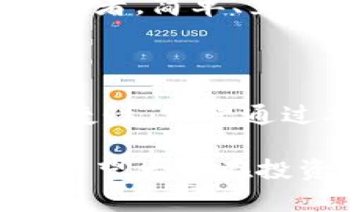 瑞波币（XRP）作为一种数字货币，确实有专门的钱包来存储和管理它。下面我将详细介绍瑞波币钱包的类型和使用方法。

瑞波币钱包的类型

瑞波币钱包主要有以下几种类型：

ul
listrong官方钱包：/strong瑞波基金会推出的官方钱包，如Toast Wallet，提供了简单易用的界面，适合新手用户。/li
listrong硬件钱包：/strong如Ledger Nano S和Ledger Nano X等硬件钱包，可以有效地保护你的瑞波币私钥，确保安全性。/li
listrong移动钱包：/strong一些流行的移动应用，如Exodus和Trust Wallet，不仅支持瑞波币，还支持多种其他数字货币，便于随时随地管理资产。/li
listrong桌面钱包：/strong例如Atomic Wallet和Rippex，适合习惯在电脑上进行交易的用户。/li
listrong网上钱包：/strong一些加密货币交易所提供的在线钱包，如Binance和Coinbase，但相对安全性较低，适合短期存储和交易。/li
/ul

如何选择瑞波币钱包

选择瑞波币钱包时需要考虑几个因素：

ul
listrong安全性：/strong硬件钱包通常是最安全的选择，如果你的资金较多，建议使用硬件钱包。/li
listrong易用性：/strong对于刚接触瑞波币的用户，选择一个界面友好的钱包很重要，可以考虑官方钱包或某些移动钱包。/li
listrong多功能性：/strong如果你打算将资金投放到多个数字货币，不妨考虑支持多币种的桌面或移动钱包。/li
listrong社区支持与反馈：/strong查看其他用户的评论和反馈，了解钱包的使用体验。/li
/ul

使用瑞波币钱包的步骤

使用瑞波币钱包的基本步骤如下：

ol
listrong下载并安装钱包：/strong根据你的选择，下载相应的钱包应用并完成安装。/li
listrong创建新钱包：/strong打开钱包应用，根据提示创建新钱包，这通常包括设置密码和备份助记词。/li
listrong充值瑞波币：/strong从交易所或其他钱包转入瑞波币，注意复制好你的接收地址。/li
listrong开始交易：/strong通过钱包进行转账、接收和查看交易历史。/li
/ol

个人经验分享

我第一次接触瑞波币的时候，正是因为我的朋友向我推荐了这个项目。起初，我对如何存储瑞波币一无所知，甚至还担心会丢失我的资金。后来我通过研究，决定选择Ledger Nano S作为我的硬件钱包，并在使用过程中获得了许多信心。硬件钱包的安全性极高，让我对自己的投资更加放心。

记得有一次，处理一笔比较大的转账时，我非常紧张。虽然一切都按照步骤进行，但在输入接收地址时还是不小心输错了一个字符，差点导致资金损失。通过这次经历我意识到，操作加密货币时必须格外小心，同时也要定期备份钱包，以防万一。

瑞波币的钱包未来展望

随着区块链技术的不断发展，瑞波币的钱包也在不断升级。未来我们可能会看到更多的技术进步，比如更强的安全性和更便利的用户体验。也许未来的钱包可能会加入更多的功能，比如跨平台支持、智能合约等。

从个人的角度来看，我希望未来的钱包能够更加人性化，能够帮助我们更好地管理资产，提高安全性，同时降低使用门槛。作为一个普通投资者，简单、直观、安全的钱包是我最期待的。

总结

总的来说，瑞波币钱包有多种选择，每种钱包都有其独特的优势和适用场景。选择合适的瑞波币钱包可以大大提高用户的交易安全性和便捷性。希望通过本文对瑞波币钱包的介绍，能够帮助更多人了解如何安全地存储和管理他们的数字资产。

无论你是刚入门的新人还是有经验的老手，我都建议你在选择钱包时保持谨慎，定期更新你的安全设置，并保持对市场动态的关注。最后，希望大家在投资的过程中能够保持理性，享受数字货币带来的乐趣和机遇。