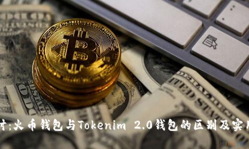 深入探讨：火币钱包与Tokenim 2.0钱包的区别及实用性分析
