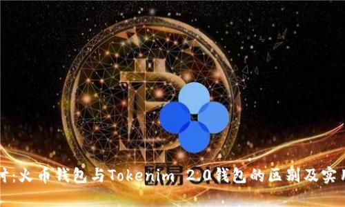 深入探讨：火币钱包与Tokenim 2.0钱包的区别及实用性分析