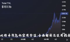 比特币钱包的实用价值：