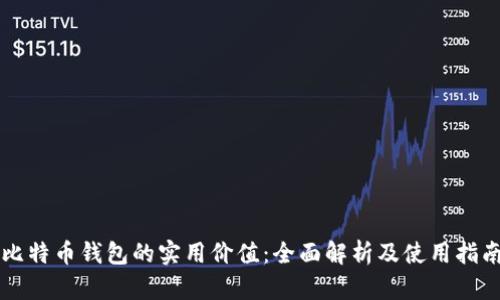 比特币钱包的实用价值：全面解析及使用指南