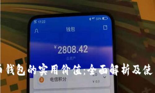 比特币钱包的实用价值：全面解析及使用指南