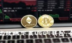 如何安全高效地下载USDT钱