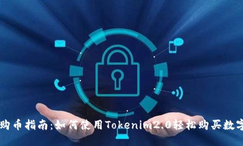 快速购币指南：如何使用Tokenim2.0轻松购买数字货币