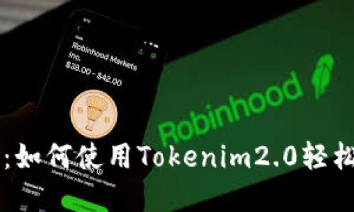 快速购币指南：如何使用Tokenim2.0轻松购买数字货币