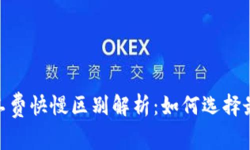 Tokenim矿工费快慢区别解析：如何选择最优交易费用