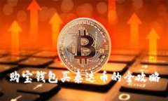 购宝钱包买泰达币的全攻