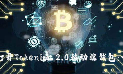 如何轻松打开Tokenim 2.0移动端钱包：一站式指南