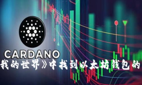 如何在《我的世界》中找到以太坊钱包的实用指南