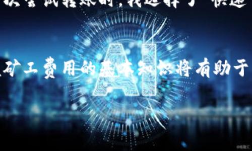 以太坊（ETH）转账的矿工费用通常取决于网络的繁忙程度和交易的复杂性。以下是关于以太坊转账矿工费的一些关键点：

### 矿工费的基本概念
以太坊的交易费用通常以“Gwei”为单位，1 Gwei 等于 0.000000001 ETH。矿工费用是用户需要支付给矿工的费用，以便他们优先处理其交易。在以太坊网上，矿工通过验证交易并将其添加到区块中来赚取交易费用。

### 矿工费用的计算方式
矿工费用的计算公式为：
\[ \text{Miner Fee} = \text{Gas Price} \times \text{Gas Used} \]

- **Gas Price（油价）**：用户愿意为每个 gas 支付的价格，通常以 Gwei 计算。
- **Gas Used（使用的 gas）**：执行交易所需的 gas 数量，不同类型的交易可能需要不同数量的 gas。

### 矿工费用的比例
矿工费用没有一个固定的比例，因为它们会随着以太坊网络的使用情况而波动。在网络繁忙时，矿工费用会增加，因为用户需要提供更高的费用以确保其交易能被快速处理。相反，在网络空闲时，矿工费用会降低。

### 实时矿工费用
用户在进行 ETH 转账时，可以通过各种区块链浏览器（如 Etherscan）或钱包应用程序查看实时的矿工费用。许多钱包提供了“快速”、“正常”和“慢速”三种选项，以便用户选择合适的矿工费用。

### 我的个人经历
回想起我第一次进行以太坊转账时，我对矿工费用完全不懂。那时我听说过以太坊的快速交易，但从未关注到矿工费用的波动。第一次尝试转账时，我选择了“快速”选项，最终支付了一笔我认为有些过高的费用。虽然交易很快得到确认，但我意识到，对于普通用户来说，了解这些费用是多么重要。

### 总结
在进行以太坊转账时，矿工费用的比例因市场情况而异，通常建议用户在完全了解这些费用的情况下进行交易。对于新手来说，掌握矿工费用的基本知识将有助于节省资金并交易体验。

如需了解更详细的内容或趋势分析，欢迎随时提出具体问题！