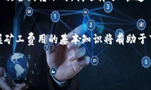 以太坊（ETH）转账的矿工费用通常取决于网络的繁忙程度和交易的复杂性。以下是关于以太坊转账矿工费的一些关键点：

### 矿工费的基本概念
以太坊的交易费用通常以“Gwei”为单位，1 Gwei 等于 0.000000001 ETH。矿工费用是用户需要支付给矿工的费用，以便他们优先处理其交易。在以太坊网上，矿工通过验证交易并将其添加到区块中来赚取交易费用。

### 矿工费用的计算方式
矿工费用的计算公式为：
\[ \text{Miner Fee} = \text{Gas Price} \times \text{Gas Used} \]

- **Gas Price（油价）**：用户愿意为每个 gas 支付的价格，通常以 Gwei 计算。
- **Gas Used（使用的 gas）**：执行交易所需的 gas 数量，不同类型的交易可能需要不同数量的 gas。

### 矿工费用的比例
矿工费用没有一个固定的比例，因为它们会随着以太坊网络的使用情况而波动。在网络繁忙时，矿工费用会增加，因为用户需要提供更高的费用以确保其交易能被快速处理。相反，在网络空闲时，矿工费用会降低。

### 实时矿工费用
用户在进行 ETH 转账时，可以通过各种区块链浏览器（如 Etherscan）或钱包应用程序查看实时的矿工费用。许多钱包提供了“快速”、“正常”和“慢速”三种选项，以便用户选择合适的矿工费用。

### 我的个人经历
回想起我第一次进行以太坊转账时，我对矿工费用完全不懂。那时我听说过以太坊的快速交易，但从未关注到矿工费用的波动。第一次尝试转账时，我选择了“快速”选项，最终支付了一笔我认为有些过高的费用。虽然交易很快得到确认，但我意识到，对于普通用户来说，了解这些费用是多么重要。

### 总结
在进行以太坊转账时，矿工费用的比例因市场情况而异，通常建议用户在完全了解这些费用的情况下进行交易。对于新手来说，掌握矿工费用的基本知识将有助于节省资金并交易体验。

如需了解更详细的内容或趋势分析，欢迎随时提出具体问题！