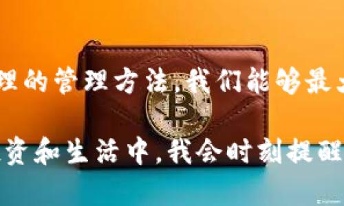 比特币钱包私钥忘记了？教你如何尽可能找回你的资产！

比特币, 钱包私钥, 找回资产/guanjianci

引言：比特币的世界
在这个科技飞速发展的时代，比特币作为一种新兴的数字货币，已经逐渐走入了大众的视野。然而，尽管其价值不断攀升，却也伴随着许多风险，其中之一就是私钥的管理。记得我第一次接触比特币时，简直是对未来充满了探索的期待！但与此同时，也存在着不知道如何妥善保管私钥的顾虑。丢失私钥可能意味着你失去了所有的资产，这种情况可谓是每个持币者的噩梦。

什么是比特币钱包私钥？
为了更好地理解私钥的重要性，我们需要先了解什么是比特币钱包私钥。比特币钱包就像是你的数字银行账户，而私钥则是你进入这个账户的钥匙。如果没有私钥，就无法访问和控制你的比特币资产。因此，私钥的安全性和保密性至关重要。有朋友曾调侃道：“拥有比特币就像拥有一把金钥匙，失去它就等于把黄金扔进了海里。”

丢失私钥的常见情况
很多人都会在某个时间节点遭遇这样的困扰。我也有过一次类似的经历：在整理电脑文件时，我把保存私钥的文档误删了。事情发生后，我的心情就像那瞬间熄灭的灯光，陷入了一片黑暗。确实，私钥的丢失常常发生在多种情况下，比如：
ul
  li忘记备份：新手用户在创建比特币钱包后，容易忽视备份重要信息。/li
  li电脑损坏：硬盘崩溃或者设备失窃，也可能导致私钥的丢失。/li
  li软件故障：比特币钱包应用的bug或故障可能让用户无法访问私钥。/li
/ul

找回私钥的可能性与方法
失去私钥固然令人沮丧，但这并不意味着你的资产就永远无法找回。尽管可能性却是微乎其微的，以下是几种可尝试的方法。

h41. 寻找备份/h4
首先，最简单有效的找回私钥的方法就是寻找备份。当我不小心删除文件时，我开始在云盘、U盘以及纸质文件中仔细查找。我们在创建钱包时，通常会被提示备份私钥和助记词。如果你按照提示进行了备份，这一步骤将是你找回资产的关键。

h42. 使用专业工具/h4
在一些复杂的情况下，使用专业的恢复工具也许能够有所帮助。我曾经听说过一些软件可以恢复被删除的文件，虽然并不保证一定能找回私钥，但是如果你的电脑出现硬件故障，一些数据恢复服务可能会有所斩获。

h43. 寻求专家帮助/h4
如果你觉得自己无法处理该问题，可以寻求专业人士的帮助。有时这些专家对数据恢复有独到的见解和技术。但值得注意的是，使用这些服务可能需要支付很高的费用，并且没有任何保证。不过复盘我自己的经历，朋友给我推荐的一位数据恢复专家在关键时刻帮助我恢复了部分丢失的文件，真是令人欣慰。

心理准备与心态调整
当发现私钥丢失时，心中自然满是焦虑和不安。这种感觉我可以理解。实际上，学会接受现实是非常重要的一步。无论我们如何努力，找回私钥的可能性都有一定的限度。可以尝试转移注意力，去做一些自己喜欢的事情。就像我曾经为了缓解焦虑，去参加了朋友的陶艺课程，做了一些小东西，心情瞬间变得豁然开朗。

未来如何管理私钥？
无论结果如何，这次经历给我带来了深刻的教训。未来在管理私钥时，我逐渐形成了自己的方法和习惯：
ul
  li定期备份：我会定期将私钥和助记词备份在多个安全的地方，并定期检查备份的有效性。/li
  li使用硬件钱包：对于较大金额的比特币，我选择使用硬件钱包，这是一种相对安全的方法。/li
  li保持学习：持续学习关于区块链和数字资产管理的新知识，增强自己的安全意识。/li
/ul

总结：理智对待虚拟资产
比特币作为一种新兴的虚拟资产，虽然带来了无限的机遇，但同时也伴随着许多风险。失去私钥是许多人面临的共同难题，但我们不能就此灰心丧气。通过有效的备份和合理的管理方法，我们能够最大程度地保护自己的资产。而在生活中，保持理性和开放的心态，才能更好地面对未来的挑战。

在经历了这次私钥丢失的事件后，我更加珍惜每一次学习和成长的机会。比特币的旅途并非一帆风顺，但我相信，正是这些挫折和困难，造就了更加成熟的自己。在未来的投资和生活中，我会时刻提醒自己做好准备，珍惜每一次获得的经验和教训。在探讨比特币的浓厚氛围中，让我们携手共进，面对未来的挑战吧！