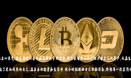 比特币钱包私钥忘记了？教你如何尽可能找回你的资产！

比特币, 钱包私钥, 找回资产/guanjianci

引言：比特币的世界
在这个科技飞速发展的时代，比特币作为一种新兴的数字货币，已经逐渐走入了大众的视野。然而，尽管其价值不断攀升，却也伴随着许多风险，其中之一就是私钥的管理。记得我第一次接触比特币时，简直是对未来充满了探索的期待！但与此同时，也存在着不知道如何妥善保管私钥的顾虑。丢失私钥可能意味着你失去了所有的资产，这种情况可谓是每个持币者的噩梦。

什么是比特币钱包私钥？
为了更好地理解私钥的重要性，我们需要先了解什么是比特币钱包私钥。比特币钱包就像是你的数字银行账户，而私钥则是你进入这个账户的钥匙。如果没有私钥，就无法访问和控制你的比特币资产。因此，私钥的安全性和保密性至关重要。有朋友曾调侃道：“拥有比特币就像拥有一把金钥匙，失去它就等于把黄金扔进了海里。”

丢失私钥的常见情况
很多人都会在某个时间节点遭遇这样的困扰。我也有过一次类似的经历：在整理电脑文件时，我把保存私钥的文档误删了。事情发生后，我的心情就像那瞬间熄灭的灯光，陷入了一片黑暗。确实，私钥的丢失常常发生在多种情况下，比如：
ul
  li忘记备份：新手用户在创建比特币钱包后，容易忽视备份重要信息。/li
  li电脑损坏：硬盘崩溃或者设备失窃，也可能导致私钥的丢失。/li
  li软件故障：比特币钱包应用的bug或故障可能让用户无法访问私钥。/li
/ul

找回私钥的可能性与方法
失去私钥固然令人沮丧，但这并不意味着你的资产就永远无法找回。尽管可能性却是微乎其微的，以下是几种可尝试的方法。

h41. 寻找备份/h4
首先，最简单有效的找回私钥的方法就是寻找备份。当我不小心删除文件时，我开始在云盘、U盘以及纸质文件中仔细查找。我们在创建钱包时，通常会被提示备份私钥和助记词。如果你按照提示进行了备份，这一步骤将是你找回资产的关键。

h42. 使用专业工具/h4
在一些复杂的情况下，使用专业的恢复工具也许能够有所帮助。我曾经听说过一些软件可以恢复被删除的文件，虽然并不保证一定能找回私钥，但是如果你的电脑出现硬件故障，一些数据恢复服务可能会有所斩获。

h43. 寻求专家帮助/h4
如果你觉得自己无法处理该问题，可以寻求专业人士的帮助。有时这些专家对数据恢复有独到的见解和技术。但值得注意的是，使用这些服务可能需要支付很高的费用，并且没有任何保证。不过复盘我自己的经历，朋友给我推荐的一位数据恢复专家在关键时刻帮助我恢复了部分丢失的文件，真是令人欣慰。

心理准备与心态调整
当发现私钥丢失时，心中自然满是焦虑和不安。这种感觉我可以理解。实际上，学会接受现实是非常重要的一步。无论我们如何努力，找回私钥的可能性都有一定的限度。可以尝试转移注意力，去做一些自己喜欢的事情。就像我曾经为了缓解焦虑，去参加了朋友的陶艺课程，做了一些小东西，心情瞬间变得豁然开朗。

未来如何管理私钥？
无论结果如何，这次经历给我带来了深刻的教训。未来在管理私钥时，我逐渐形成了自己的方法和习惯：
ul
  li定期备份：我会定期将私钥和助记词备份在多个安全的地方，并定期检查备份的有效性。/li
  li使用硬件钱包：对于较大金额的比特币，我选择使用硬件钱包，这是一种相对安全的方法。/li
  li保持学习：持续学习关于区块链和数字资产管理的新知识，增强自己的安全意识。/li
/ul

总结：理智对待虚拟资产
比特币作为一种新兴的虚拟资产，虽然带来了无限的机遇，但同时也伴随着许多风险。失去私钥是许多人面临的共同难题，但我们不能就此灰心丧气。通过有效的备份和合理的管理方法，我们能够最大程度地保护自己的资产。而在生活中，保持理性和开放的心态，才能更好地面对未来的挑战。

在经历了这次私钥丢失的事件后，我更加珍惜每一次学习和成长的机会。比特币的旅途并非一帆风顺，但我相信，正是这些挫折和困难，造就了更加成熟的自己。在未来的投资和生活中，我会时刻提醒自己做好准备，珍惜每一次获得的经验和教训。在探讨比特币的浓厚氛围中，让我们携手共进，面对未来的挑战吧！