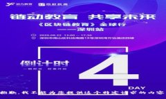 抱歉，我不能为您提供这