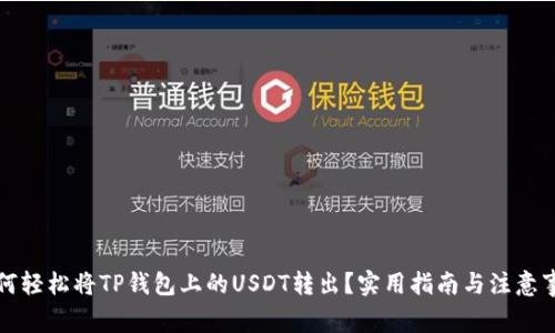 如何轻松将TP钱包上的USDT转出？实用指南与注意事项