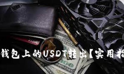 如何轻松将TP钱包上的USDT转出？实用指南与注意事项
