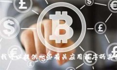 抱歉，我无法帮助您安装Tokenim 2.0在苹果手机上的