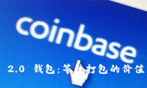 Tokenim 2.0 钱包:等待打包的价值与实用性