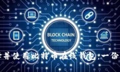 如何选择并使用比特币在线钱包：一份实用指南