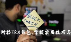 如何高效对接TRX钱包，掌握实用技巧与必备知识