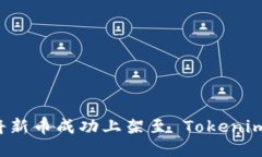 如何将新币成功上架至 Tokenim 平台