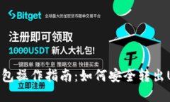 冷钱包操作指南：如何安全转出USDT