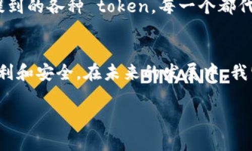 在不同的上下文中，“token”这个术语可以有多种含义。以下是一些常见的用法及其功能：

### 1. 在计算机科学中
#### 身份验证与安全
在计算机安全领域，token 通常是指一种数字身份验证工具。它可以用于验证用户的身份，确保只有经过认证的人才能访问特定的资源或信息。在许多现代应用中，token（如 JSON Web Token）被用来代替传统的会话 ID，以提高安全性。每个 token 都封装了用户的身份信息和权限，用户在登录后会收到这个 token，后续的请求中都需要携带这个 token。

#### 软件开发中的 API Token
在软件开发中，API token 是一种用于访问 APIs 的安全凭证。开发者通常需要通过 token 来授权应用程序与其他服务进行交互。在使用第三方服务（如 GitHub、Stripe 等）时，开发者必须使用 API token 来确保调用是合法的。

### 2. 在区块链技术中
#### 加密货币与数字资产
在区块链领域，token 通常指数字资产，与某种加密货币（如比特币、以太坊）相关联。它们可以代表各种形式的资产，如所有权、股权、债务甚至是艺术品。很多项目通过发行自己的 token 来众筹或作为一种经济模型的中心。
例如，ERC-20 token 是在以太坊区块链上创建的代币标准，可以用于创建各种去中心化应用程序 (dApp) 中的数字资产。这类 token 的流通性强，容易在交易所进行交易。

### 3. 在游戏和数字娱乐中
#### 虚拟货币与奖励系统
在视频游戏和数字娱乐中，token 通常是指虚拟货币或游戏内的奖励机制。玩家可以通过完成任务、击败敌人、或进行微交易来获得 token。这样的设计不仅增加了游戏的互动性和参与度，也为游戏开发者提供了可持续的收入来源。

### 4. 在教育与认证中
#### 学习与成就验证
越来越多的在线教育平台也利用 token 来认证学习成果。学生在完成课程后，会收到数字证明或者 token，作为他们学业成就的验证。这种方式方便了转学分，也为雇主提供了透明的技能验证。

### 个人思考与情感
#### 我对于 token 的初次接触
当我第一次听说 token 的时候，其实是在大学的一门计算机安全课上。老师讲解了 token 的工作原理，以及它为何能提高网站和应用的安全性。那时候，我感到非常震惊，原来简单的字符串背后，竟然蕴藏着如此复杂的安全机制！这样的想法激发了我对计算机科学的热情。

#### 区块链的未来和个人体验
随着我对区块链技术的进一步了解，我开始意识到 token 的潜力和价值在于它们的去中心化特性。我和朋友们讨论过投资加密货币的事情，有时我会想起讨论中提到的各种 token，每一个都代表着不同的机会和风险。这样的知识让我在后来的投资决策中更加成熟，也使我意识到在这个快速发展的领域中保持学习的重要性。

### 结语
总之，token 在现代科技与商业中扮演着越来越重要的角色。无论是在计算机安全、区块链技术、游戏娱乐还是教育认证中，token 的应用都为我们的生活带来了便利和安全。在未来的发展中，我坚信 token 的生态系统将会进一步丰富，其潜在应用也将拓宽，值得我们每个人去深入探讨和思考。

div通过以上对 token 的不同方面的探讨，希望能为您提供一些实用的见解和思考角度。/div