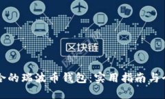 如何选择适合的瑞波币钱包：实用指南与个人经