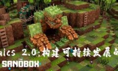 理解 Tokenomics 2.0：构建可持续发展的数字资产生