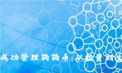 如何在钱包中成功管理狗狗币：从投资到生活的