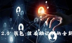 Tokenim 2.0 钱包：没有助记词的全新安全体验