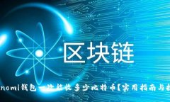 Coinomi钱包一次能收多少比特币？实用指南与技巧