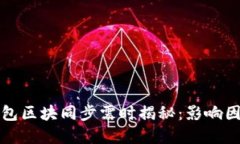 比特币钱包区块同步需时揭秘：影响因素与建议