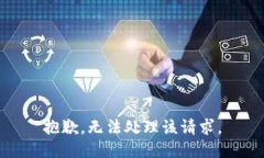 抱歉，无法处理该请求。